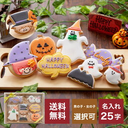 クッキー（ハロウィン向き） 送料無料 ハロウィンのプレゼントに【送料無料ハロウィンクッキーギフトA】アイシングクッキー クッキー ハロウィン　Halloween プレゼント ギフト 詰め合わせ 名入れ 文字入れ かわいい お菓子 個包装 プレゼント　プチギフト