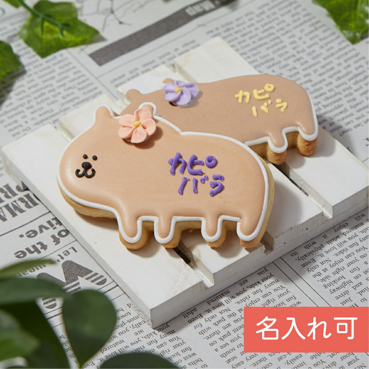 【カピバラ】動物 ペット カワイイ アイシングクッキー かわいい お菓子 プチギフト