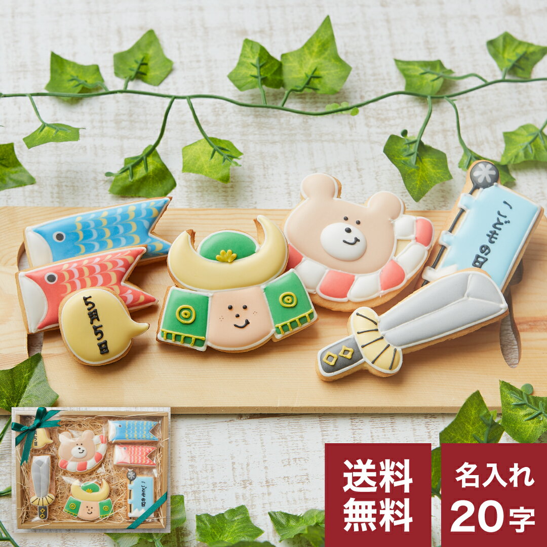 おかしを食べても怒らない日【送料無料こどもの日ギフトA】アイシングクッキークッキー かわいい お菓子 こどもの日 子供 ギフト詰合せ 名入れ 文字入れ　プチギフトのサムネイル