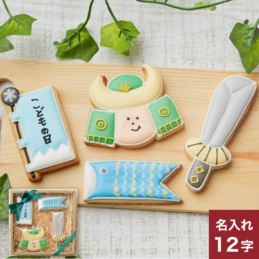 全部1人で食べていいよ【こどもの日ギフトB】アイシングクッキークッキー かわいい お菓子 こどもの日 子供 ギフト詰合せ 名入れ 文字入れ　プチギフト　クッキー ギフト アイシングクッキーleapのサムネイル