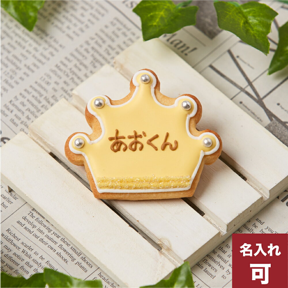 クッキー (500円程度) 【王冠大】 アイシングクッキー かわいい 名入れ お菓子 ギフト　プチギフト