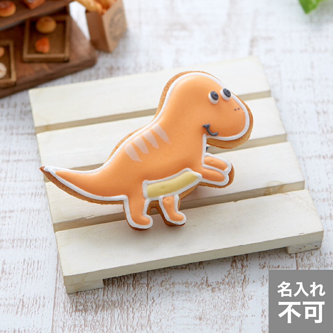 【恐竜】動物 アイシングクッキー かわいい お菓子 アニマル　男の子　プチギフトのサムネイル
