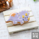 【トリケラトプス】アイシングクッキー かわいい お菓子 名入れ 恐竜　プチギフト