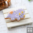 恐竜クッキー【トリケラトプス】動物 恐竜 アイシングクッキー かわいい お菓子 アニマル 男の子 プチギフト クッキー ギフト プレゼント 贈り物 誕生日プレゼ...