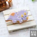 アイシングクッキー かわいい お菓子 名入れ 恐竜　プチギフト