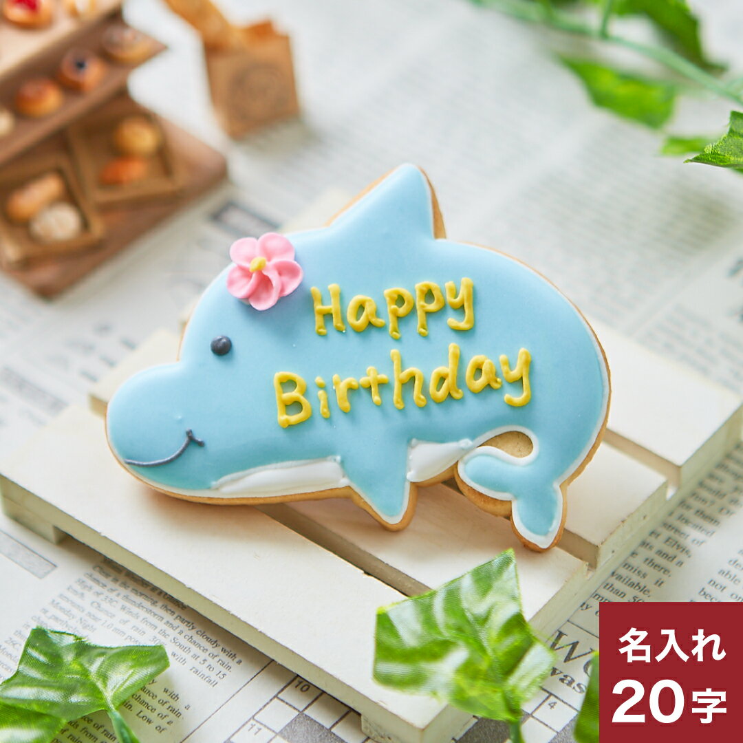 【イルカプレート】アイシングクッキー　お花　夏　お中元　ギフト　1個入　名入れ　プチギフト　クッキー ギフト アイシングクッキーleapのサムネイル