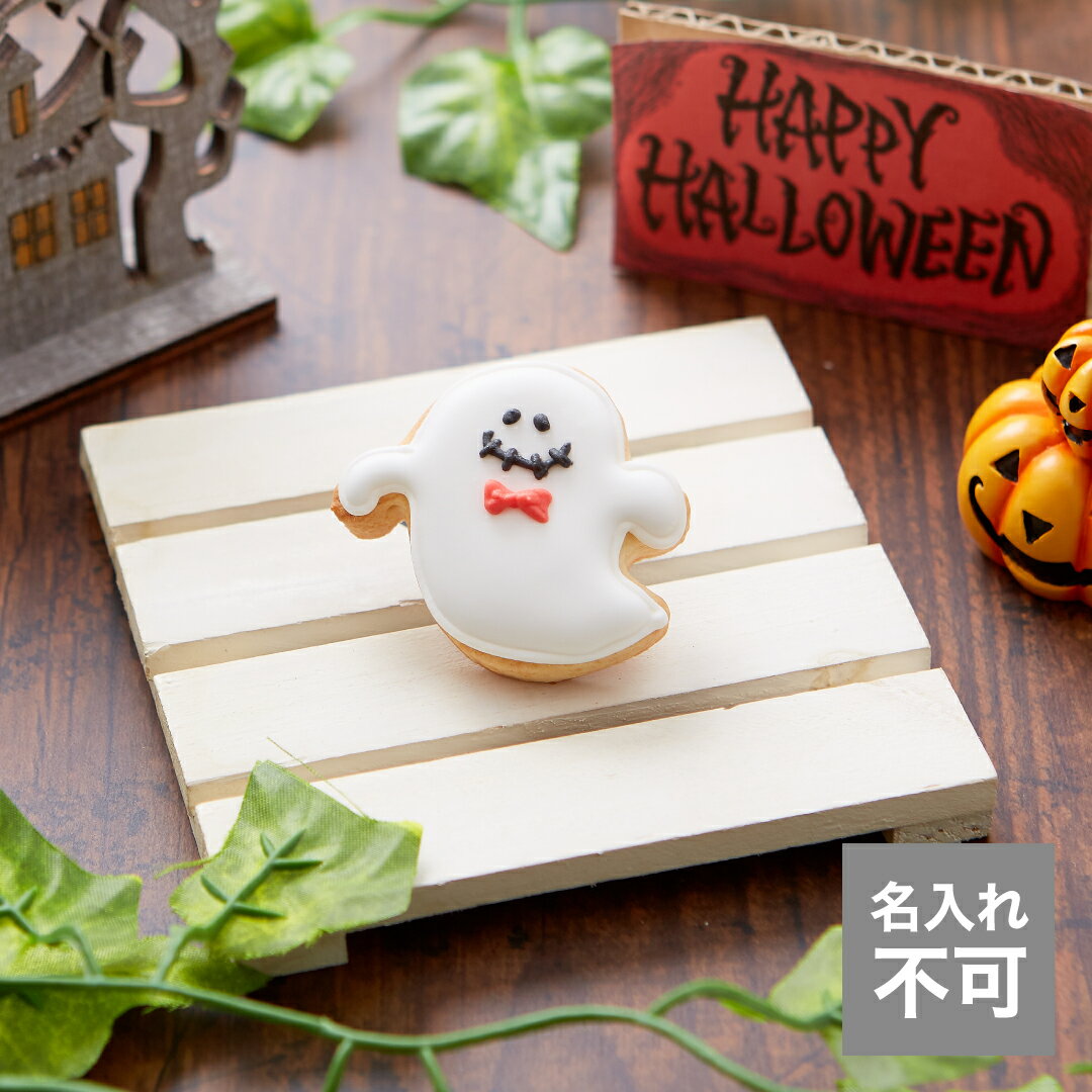 【おばけ(小)】アイシングクッキー プチギフト プレゼント Halloween ハロウィン おばけ