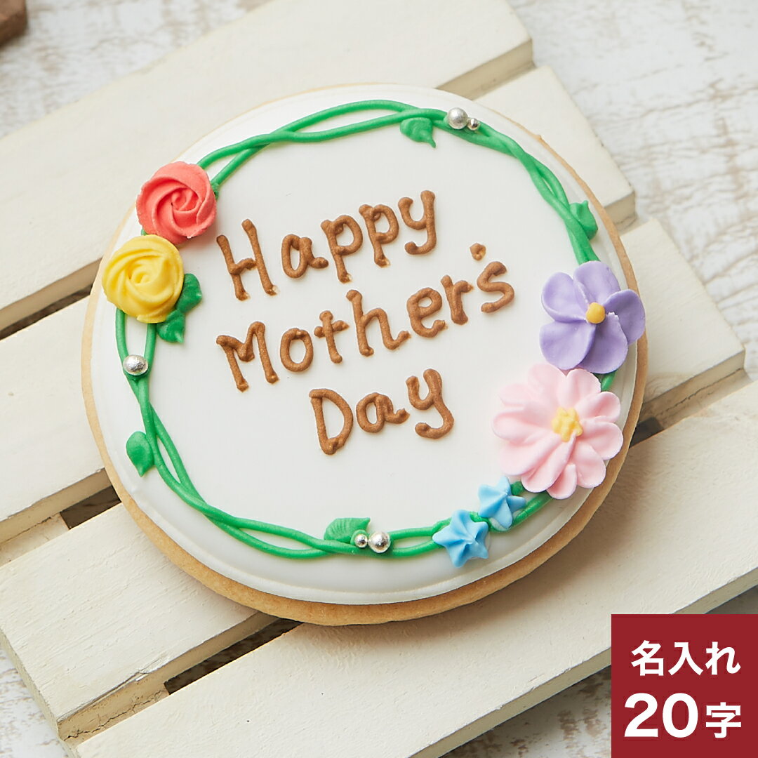 今度、家に帰るね【リース】アイシングクッキークッキー プチギフト かわいい お菓子 お母さん 母の日 1個入 名入れ 文字入れのサムネイル