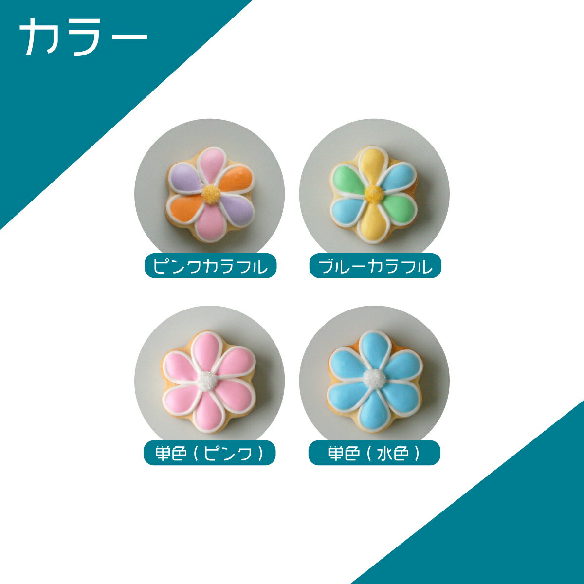 ケーキデコレーション用 【ケーキデコ用お花】＜Sサイズ＞＜1枚＞アイシングクッキ...