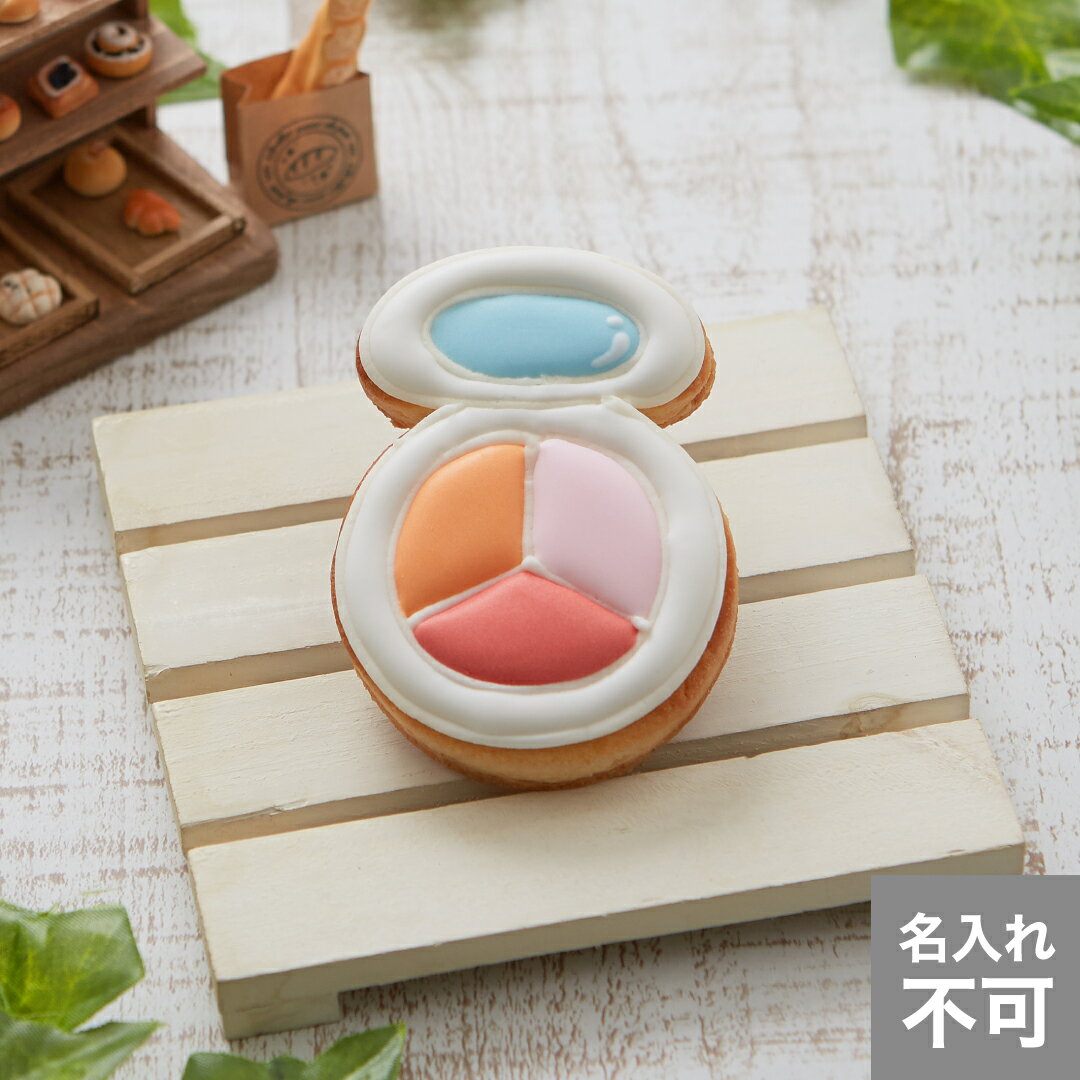 【チーク】アイシングクッキー　プレゼント化粧　女の子　メイク　変身　子供　女の子　プチギフト　クッキー ギフト アイシングクッキーleap