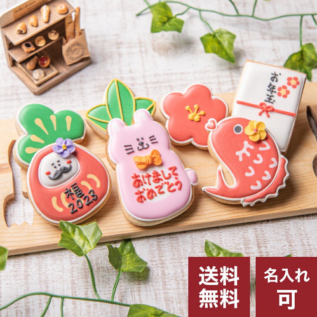 【送料無料お正月クッキーギフト2023】アイシングクッキー クッキー お正月 2023年 新年 寅年 年賀 ギフト 詰め合わせ かわいい お菓子　卯　うさぎ　ウサギ　プチギフト　クッキー ギフト アイシングクッキーleapのサムネイル