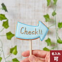 【矢印ポップ】 アイシングクッキー かわいい 名入れ お菓子 ギフト 結婚式 フォトプロップス 棒付き　プチギフト