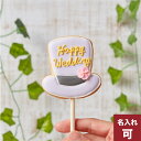 【ハットポップ】 アイシングクッキー かわいい 名入れ お菓子 ギフト 結婚式 フォトプロップス 棒付き　プチギフト