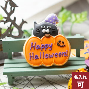 ハロウィン【ネコかぼちゃ】アイシングクッキー プチギフト かわいい お菓子 名入れ トリックオアトリート 個包装 プレゼント