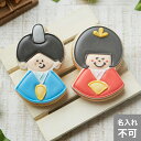 2個セット【おひなさまセット】アイシングクッキー クッキー かわいい お菓子 ひな祭り 女の子 プチギフト ギフト アイシングクッキーleap