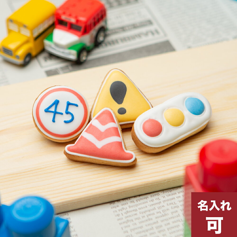 乗り物クッキー【標識セット】アイシングクッキー プチギフト かわいい お菓子 名入れ 車 クルマ 働く車 カー 交通 工事のサムネイル