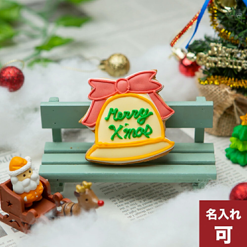 名入れ可能!!【クリスマスベル】アイシングクッキー プチギフト かわいい お菓子 名入れ クリスマス