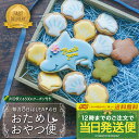 買い物マラソン中ポイント3倍!毎月8日数量限定発売!【送料無料・当日発送便:おためしおやつ便】〈12枚入〉 アイシングクッキー 詰め合わせ クッキー かわいい お菓子 プチギフト 自分用 ギフト クーポン アイシングクッキーleap