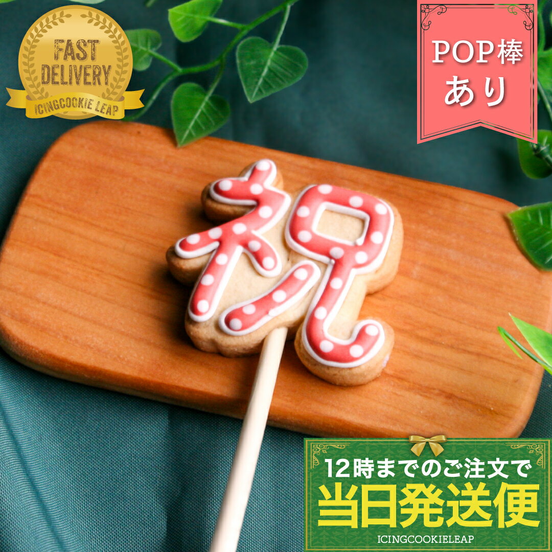 【当日発送便:祝POP】卒園 入学 卒業 アイシングクッキー 小学校 保育園 幼稚園 中学校 かわいい お菓子 卒業祝い プチギフト 入学祝い 卒業 お菓子 寿 御祝 お祝い 誕生日 ポップ クッキー ギフト アイシングクッキーleap