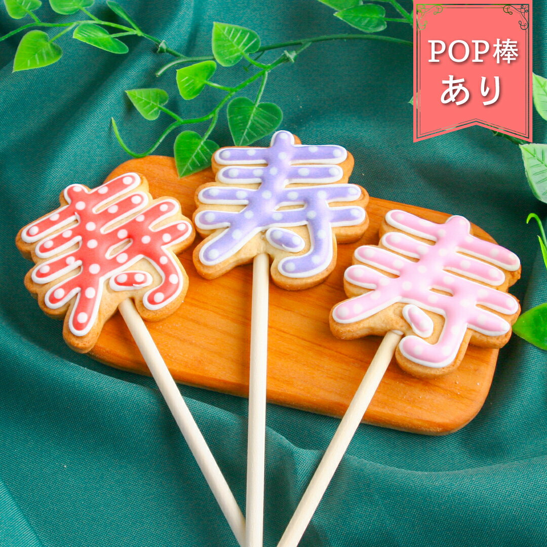 お祝い事をもっと楽しく!【寿POP】〈1個〉 卒園 入学 卒業 アイシングクッキー 小学校 保育園 幼稚園 中学校 かわいい お菓子 卒業祝い プチギフト 入学祝い 卒業 お菓子 寿 御祝 お祝い 誕生日 記念品 ポップ 推し活 クッキー ギフト アイシングクッキーleap