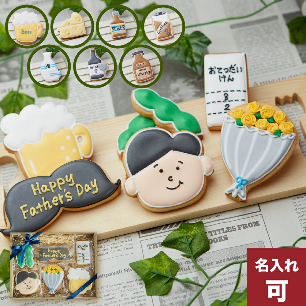 様々な好みに合わせて選べる【お父さんギフト】誕生日 父の日 father'sday お父さん 6月 名入れ アイシングクッキー かわいい お菓子　ギフト　プチギフト