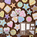 楽天ランキング1位入賞☆【当日発送便:アイシングクッキーキットA】動画・マニュアル入り お菓子作り アイシングクッキー クッキーキット 手作りお菓子キット ハンドメイド 手作りキット 入門 クッキー作り クッキー ギフト アイシングクッキーleap 当日発送便