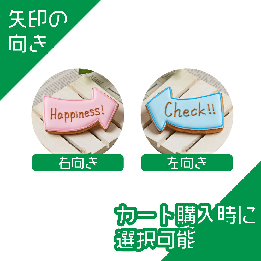 棒付き 【矢印ポップ】 〈10文字〉アイシングクッキー かわいい 名入れ お菓子 ギフト 結婚式 誕生日 フォトプロップス クッキーポップス プチギフト クッキー アイシングクッキーleap