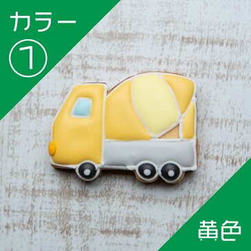 乗り物クッキー【コンクリートミキサー車】アイシングクッキー プチギフト かわいい お菓子 名入れ 車 クルマ 働く車 カー 交通 工事車両