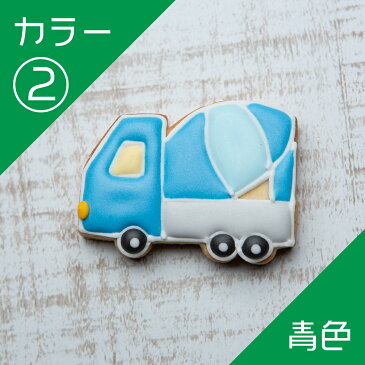 乗り物クッキー【コンクリートミキサー車】アイシングクッキー プチギフト かわいい お菓子 名入れ 車 クルマ 働く車 カー 交通 工事車両