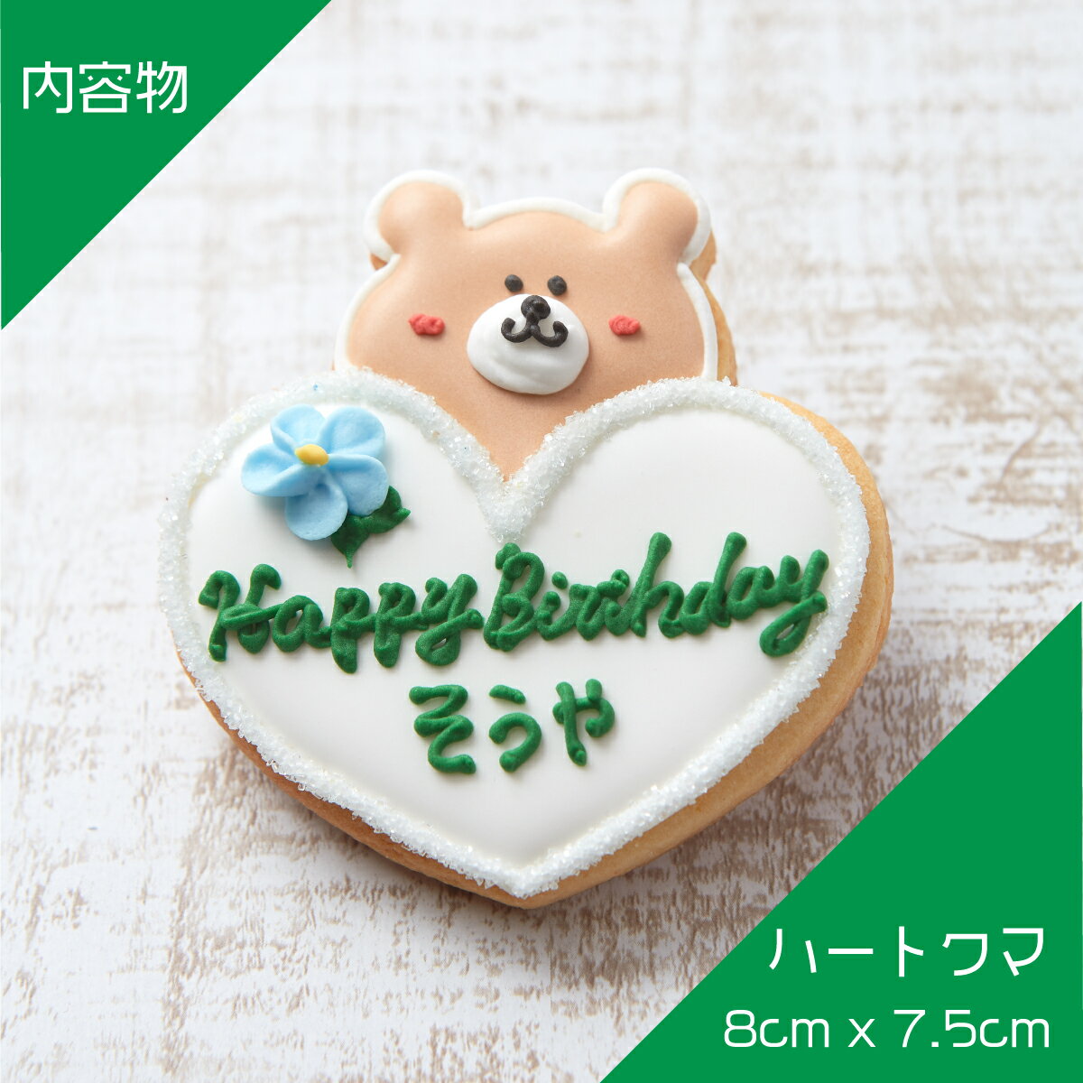 【ハートクマ】〈1枚〉〈20文字〉 アイシングクッキー 名入れ クッキー オリジナル...