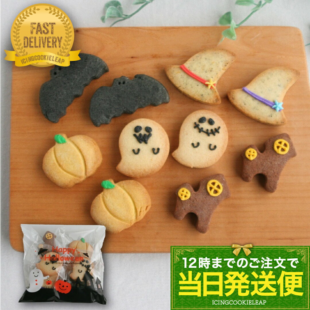 スーパーSALE中ポイント3倍！【あす楽：ハロウィンクッキー詰め合わせ】アイシングクッキー プチギフト プレゼント Halloween ハロウィン おばけ ジャックランタン カボチャ コウモリ あす楽のサムネイル