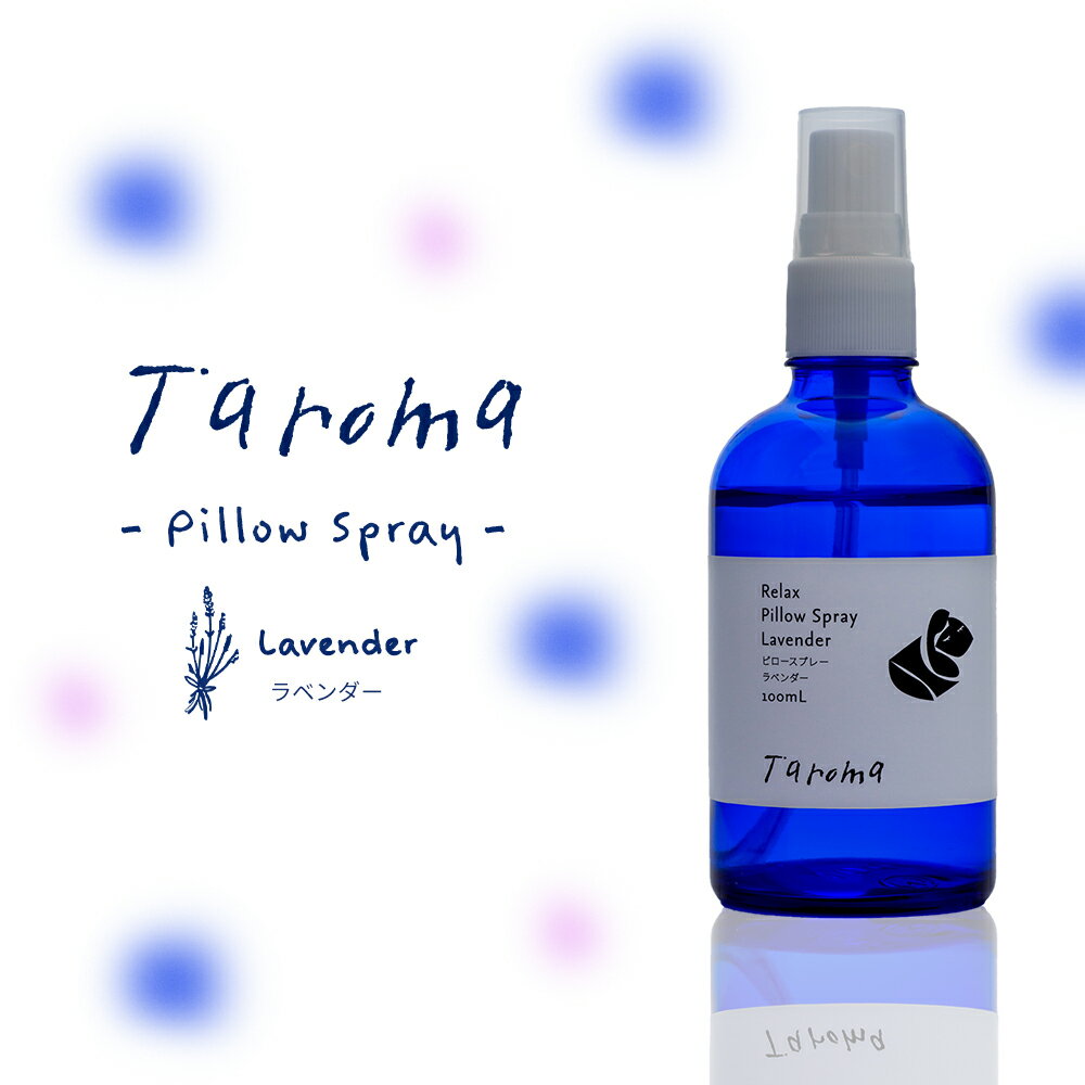 【 Taroma ピロースプレー | ラベンダー の香り 】 お歳暮 ピロースプレー ピローミスト アロマオイル 睡眠 エッセンシャルオイル アロマ ラベンダー...