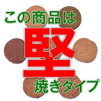 【人気商品】厳選フレーバー7種入り！おから100％の上、堅焼きだから噛みごたえ、腹持ちが違います！豆乳おからクッキー（900g）送料無料！