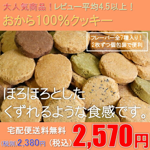 常識を覆した100%おからクッキー！食物繊維ドッサリ！お子様でもおいしく召し上がれます。おから100％クッキー（900g）送料無料！