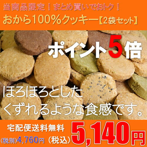 ◇◆ポイント5倍◆◇ドカっと2袋！お得なポイント5倍！まとめ買いのお客様は是非こちらを！おから100％クッキー 2袋セット(900g×2)送料無料！