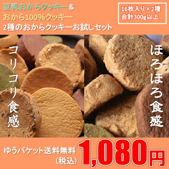 大好評1,000円お試し！コリコリ食感豆乳おからクッキーとホロホロ食感のおから100%クッキー2種のおからクッキーお試しセットそれぞれ2枚入りが8袋ずつ、計300g以上送料無料ゆうパケット発送で受け取り楽々！