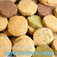 常識を覆した100%おからクッキー！食物繊維ドッサリ！お子様でもおいしく召し上がれます。おから100％クッキー（900g）送料無料！