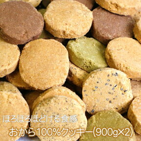 おから100％クッキー 2袋セット(900g×2袋)◇◆まとめておとく！◆◇ドカっと2袋！通常より200円OFF！まとめ買いのお客様は是非こちらを！送料無料！