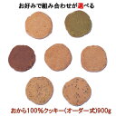 【送料無料】【同梱不可】おからクッキー（オレンジ・シナモン・チーズ・チョコ・抹茶）250g×4袋 (SM00010053)