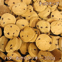 至福のごほうびダイエットクッキーバターおからクッキー限定フレーバー(300g)人気...