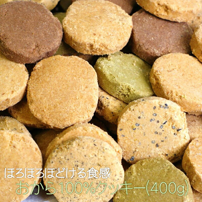 便利な少量タイプ登場！おから100％クッキー(400g)常識を覆した100%おから！小麦粉不使用！食物繊維ドッサリ！お子様でもおいしく召し上がれます。ゆうパケット、クリックポスト送料無料！