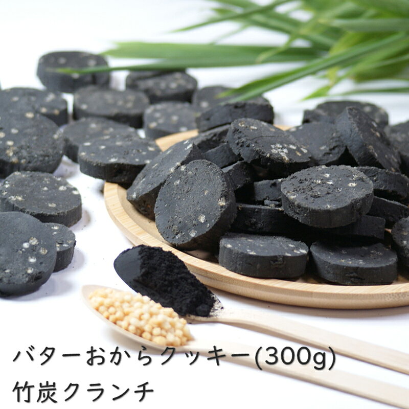 内容量 1袋300g2枚ごとにパックしています。 ※稀に1枚入りの個包装がある場合がございますが重量は規定通り封入されておりますのでご了承ください。 原材料 竹炭クランチ味 おから(国内製造(国産大豆))、バター、砂糖、鶏卵、あられ(もち米)、竹炭 (一部に乳成分、卵、大豆を含む) 【栄養成分表示】1枚10gあたり 熱量37kcal/たんぱく質1.6g/脂質2.4g/炭水化物5.2g(糖質2.1g/食物繊維3.1g)/食塩相当量0.01g※推定値 ワッフルシュガー味 おから(国内製造(国産大豆))、バター、砂糖、鶏卵、ワッフルシュガー(砂糖) (一部に乳成分、卵、大豆を含む) 【栄養成分表示】1枚10gあたり 熱量38kcal/たんぱく質1.8g/脂質2.4g/炭水化物5.1g(糖質2.2g/食物繊維2.9g)/食塩相当量0.01g※推定値 プレーン(ブラウンシュガー)味 おから(国内製造(国産大豆))、バター、砂糖(きび砂糖)、鶏卵、 (一部に乳成分、卵、大豆を含む) 【栄養成分表示】1枚10gあたり 熱量37kcal/たんぱく質1.6g/脂質2.5g/炭水化物5.0g(糖質2.0g/食物繊維3.1g)/食塩相当量0.01g※推定値 保存方法 高温多湿及び直射日光をさけて保存、長期の場合は冷蔵保存。冷凍はご自身の判断でお願いします。 賞味期限 180日(詳細は商品に記載しております。) 配送方法 ゆうパケット(またはクリックポスト) 複数個数ご注文の場合は宅配便に変更させて頂く場合がございます。その場合ももちろん送料は無料です。 ※ゆうパケット発送の場合、沖縄、離島地域でも追加の送料がかかることはありません。 ゆうパケットには配送時、破損の補償がございません。また郵便受けへのお届けとなりますので、ご自身での回収をお願いいたします。 ※クリックポストは当店から日本郵便への送料の精算方法が違うだけで配送品質や荷物の追跡などはゆうパケットと同じです。 ※ゆうパケット発送の場合、明細書が入りません。 以上、ご理解のほどよろしくお願いいたします。 その他 数量限定商品は全て同一日に製造いたします。配送日時指定をされた場合、製造したものを取り置きしてのお届けとなります。ご理解の程よろしくお願いいたします。 製造・販売元 株式会社プリムラ 大阪市東淀川区下新庄5-24-4　ノーム下新庄1F TEL:06-6320-8261　