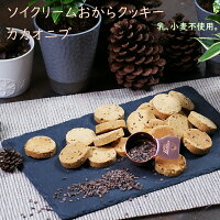 コレステロール97%カット！ヘルシーな豆乳クリームバター使用！ソイクリームおから...