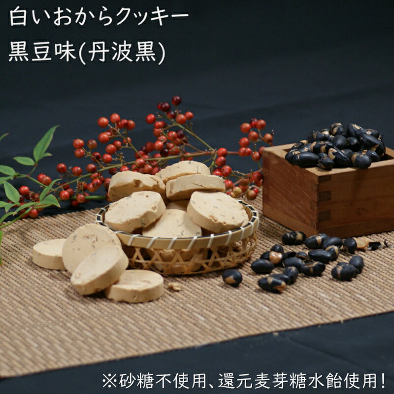 【数量限定】当月限定！香ばしい丹波黒使用！還元麦芽糖水飴(マルチトール)使用！白いおからクッキー(黒豆)300gゆうパケット送料無料！※3月26日頃より先着順で順次発送いたします。