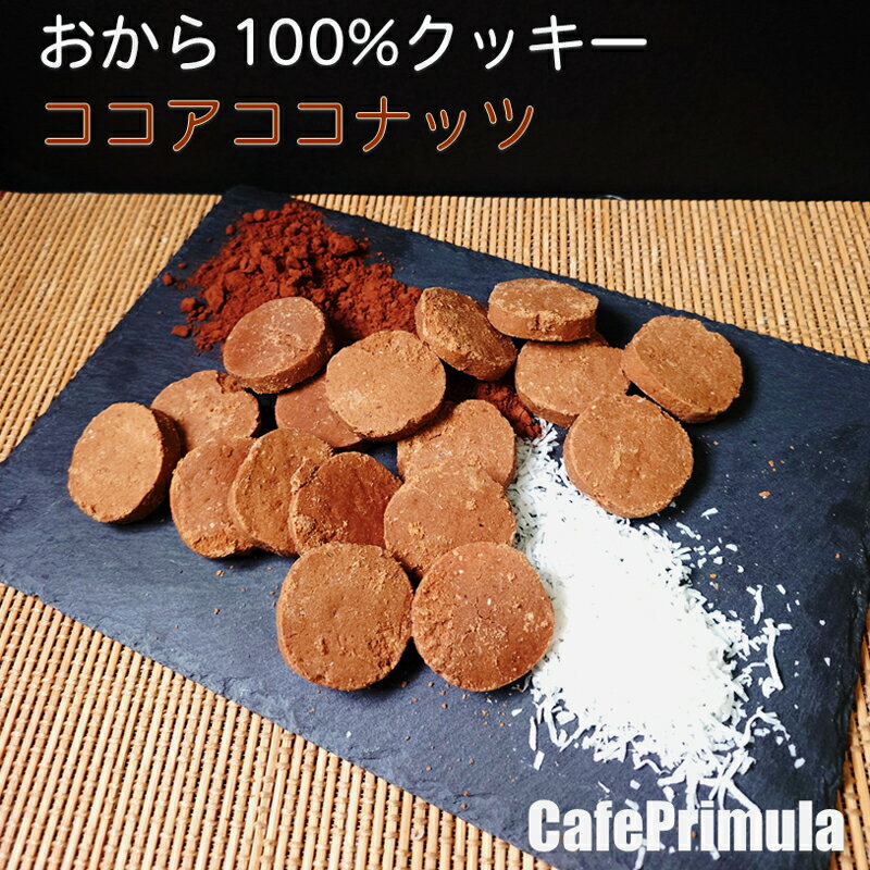 全国どこでも送料無料！厳選人気フレーバー！おから100%クッキー 限定フレーバー 3...