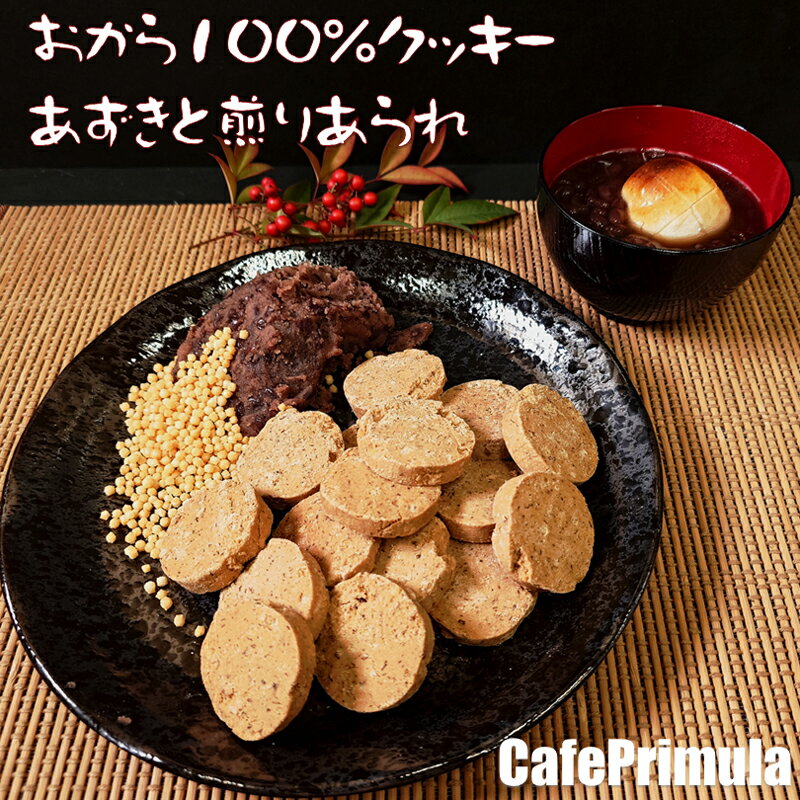 全国どこでも送料無料！厳選人気フレーバー！おから100%クッキー 限定フレーバー 3...