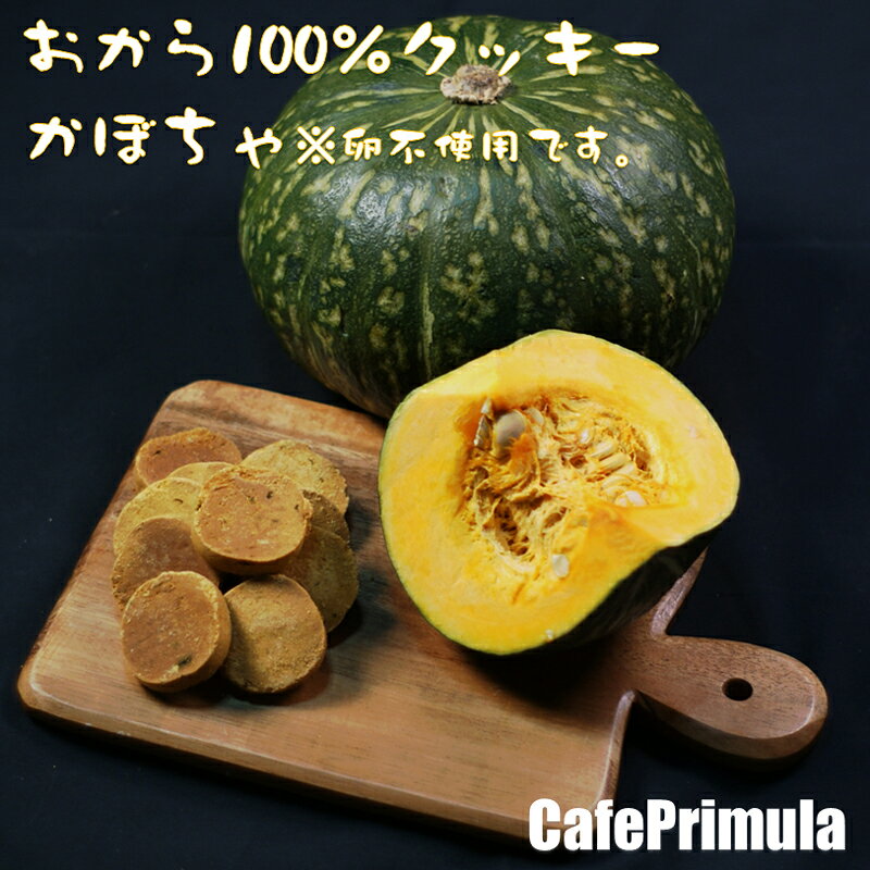 全国どこでも送料無料！厳選人気フレーバー！おから100%クッキー 限定フレーバー 3...