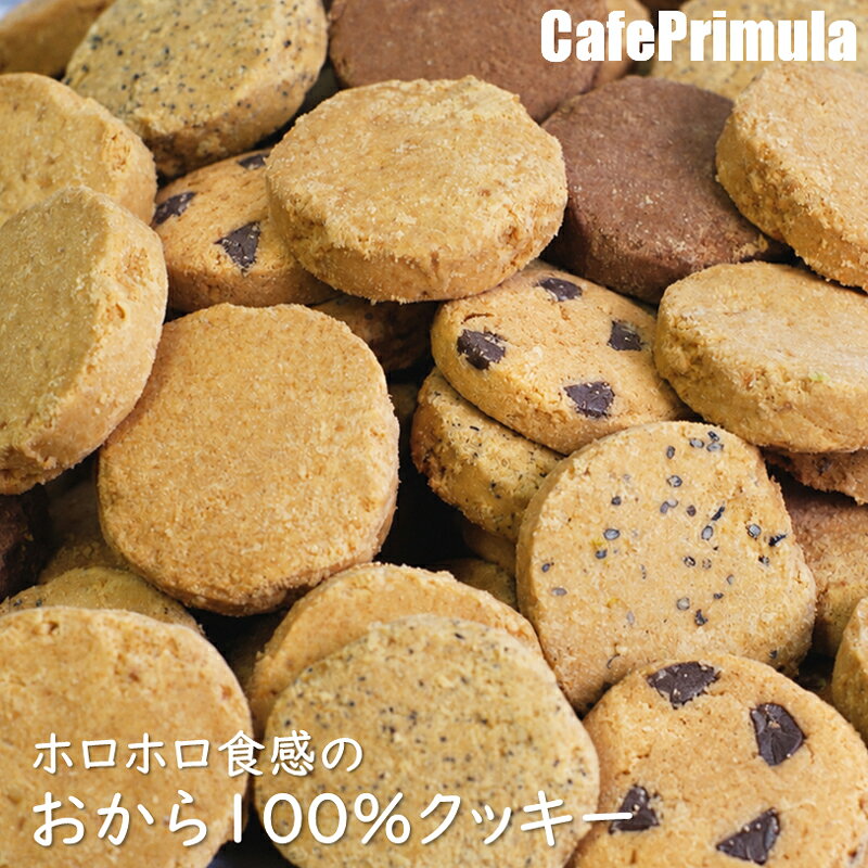 おから100％クッキー(900g)おからクッキー 食物繊維 おから スイーツ クッキー お取り寄せ 市販 体に良い おきかえダイエット おいしい お菓子 ダイエットおかし ダイエット 中 おやつ 小麦
