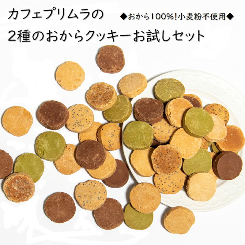 大好評1 000円お試し コリコリ食感豆乳おからクッキーとホロホロ食感のおから100%クッキー2種のおからクッキーお試しセットそれぞれ2枚入りが7袋ずつ送料無料ゆうパケット発送で受け取り楽々