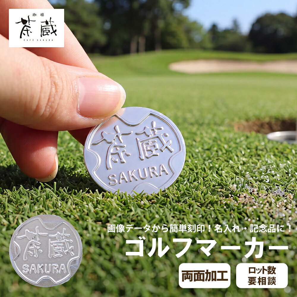 【データ入稿対応】オリジナル ゴルフマーカー【両面加工】レーザー刻印 アルミ 銅 真鍮 ステンレス 名入れ ロゴ入れ ノベルティ 記念品 小ロット対応